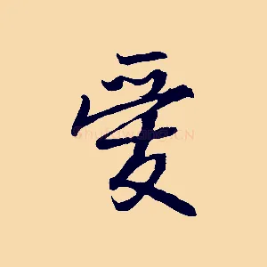 愛