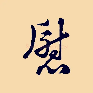 慰