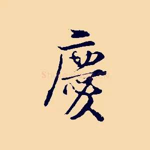 慶