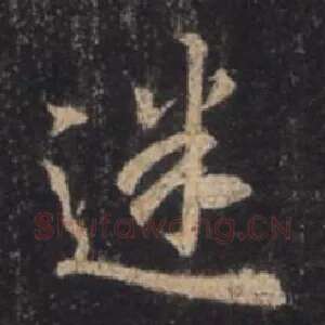 迷