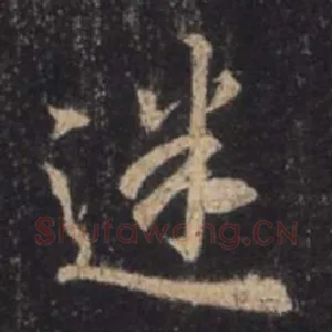 迷