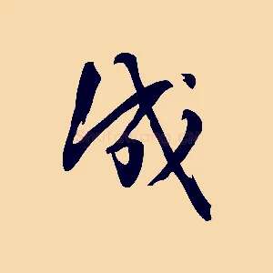 成