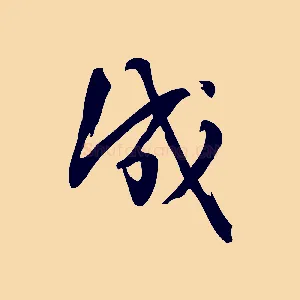成