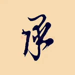 承