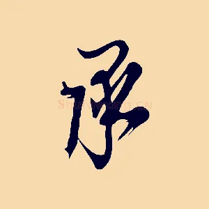 承