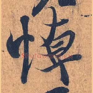 悼