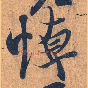 悼