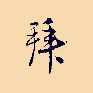 拜
