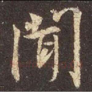 闻
