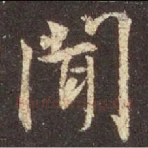 闻