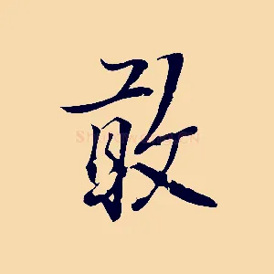 敢