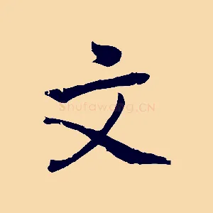 文