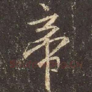 帝