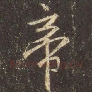 帝