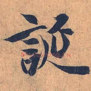 诞
