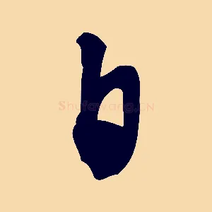 日