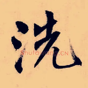 洗