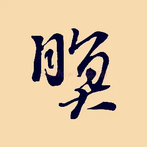 暝