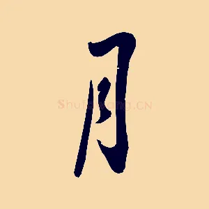 月