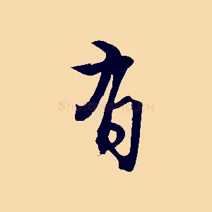 有