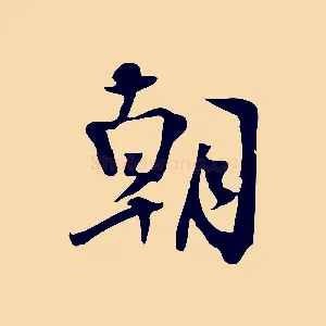 朝