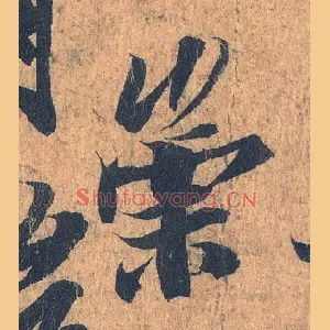 崇