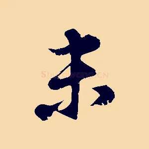 未