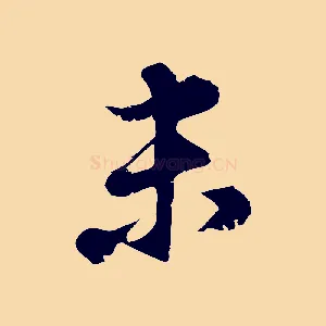 未