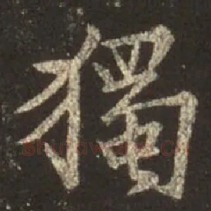 独