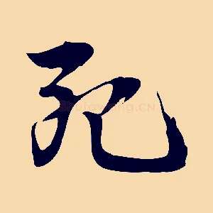 死