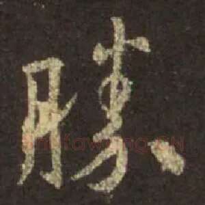 胜