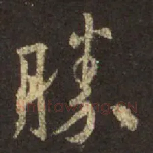 胜