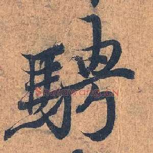 骋
