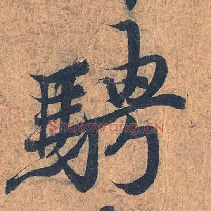 骋