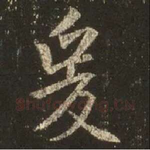 爰