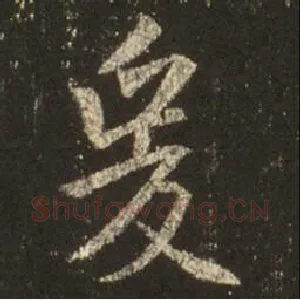 爰