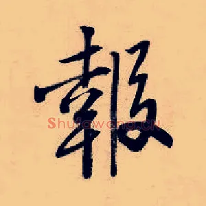 报