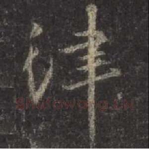 律