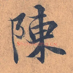 陈