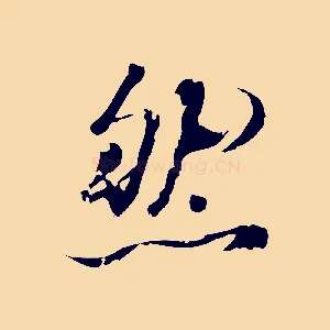 然