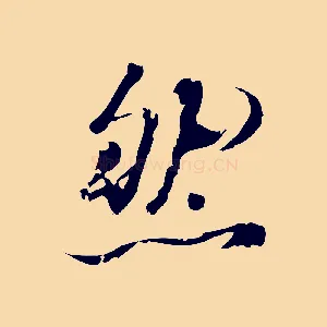 然