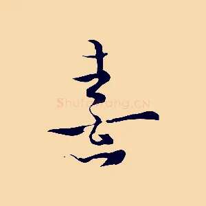 熹
