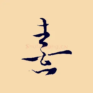 熹