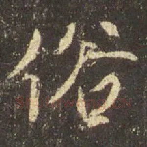 俗