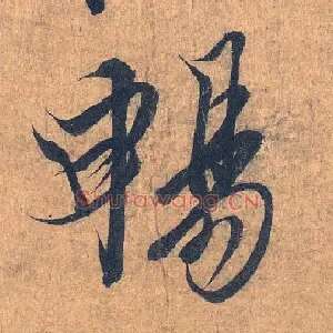 畅