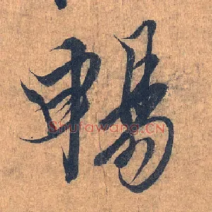 畅