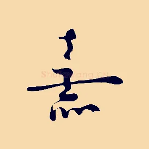 熹