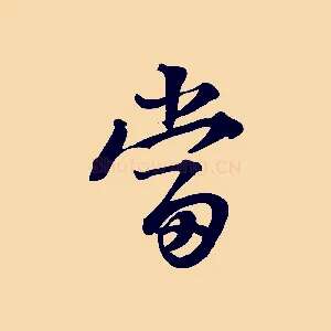 當