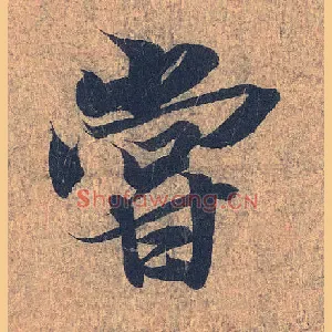 尝