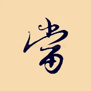 當